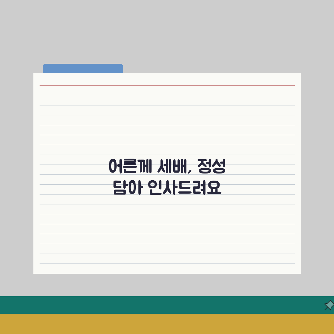 어른께 세배 드릴 때 멘트 뭐라고? 5가지 세배 인사말 멘트 추천
