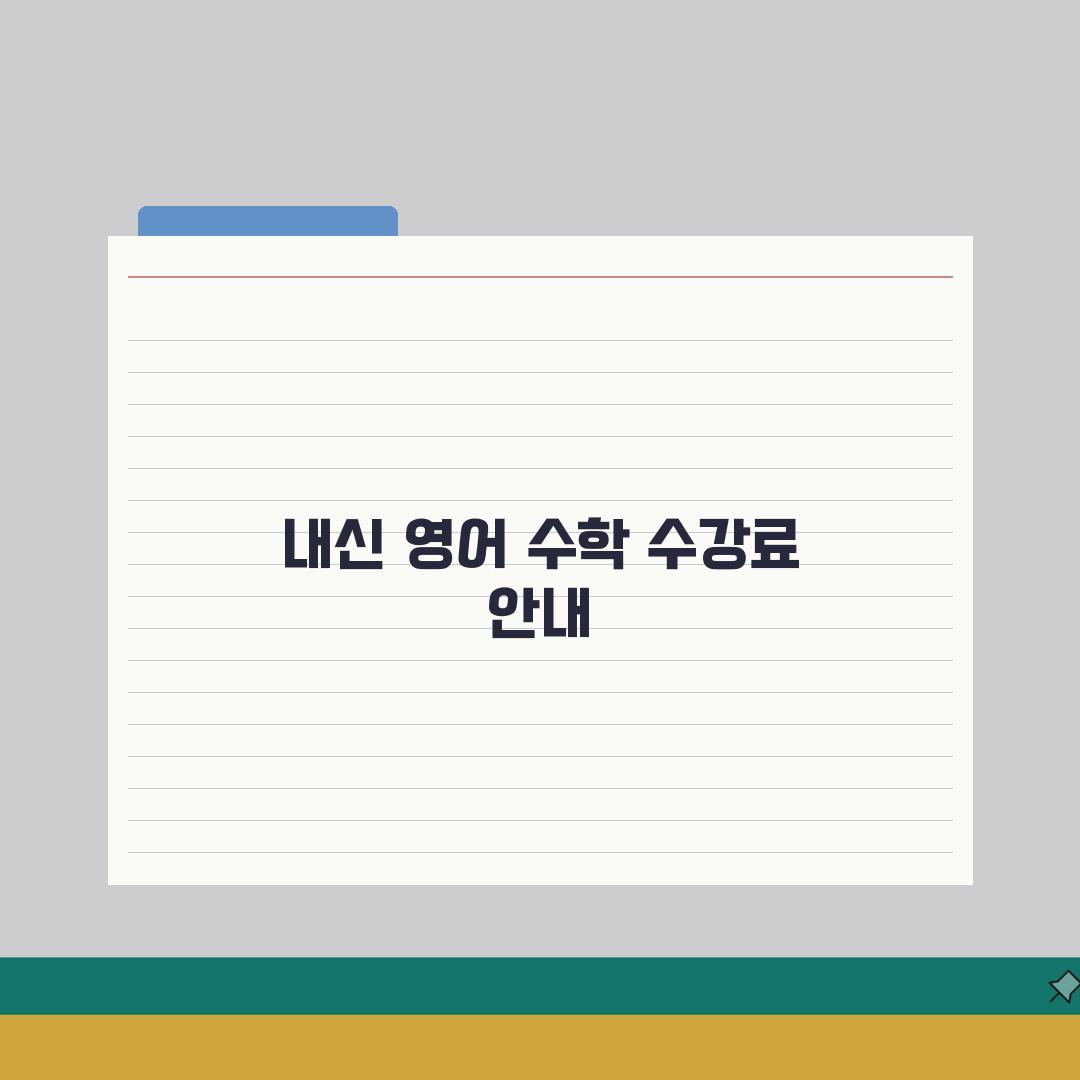 키투러닝 서초동 학원비: 초중고 영어 수학 내신반 수강료 공개 정보