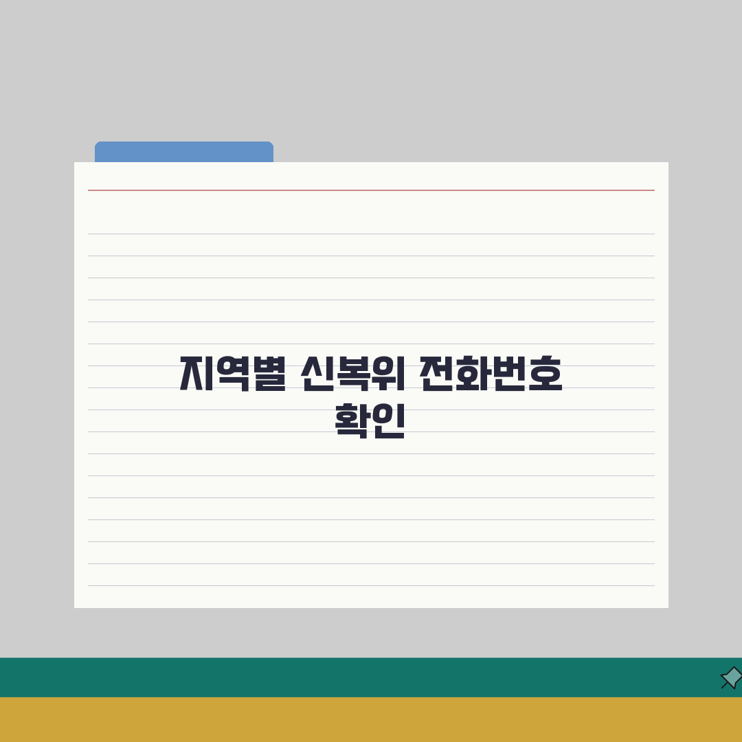 신용회복위원회 전화번호 지역별 정리: 상담 예약과 문의 방법 A to Z