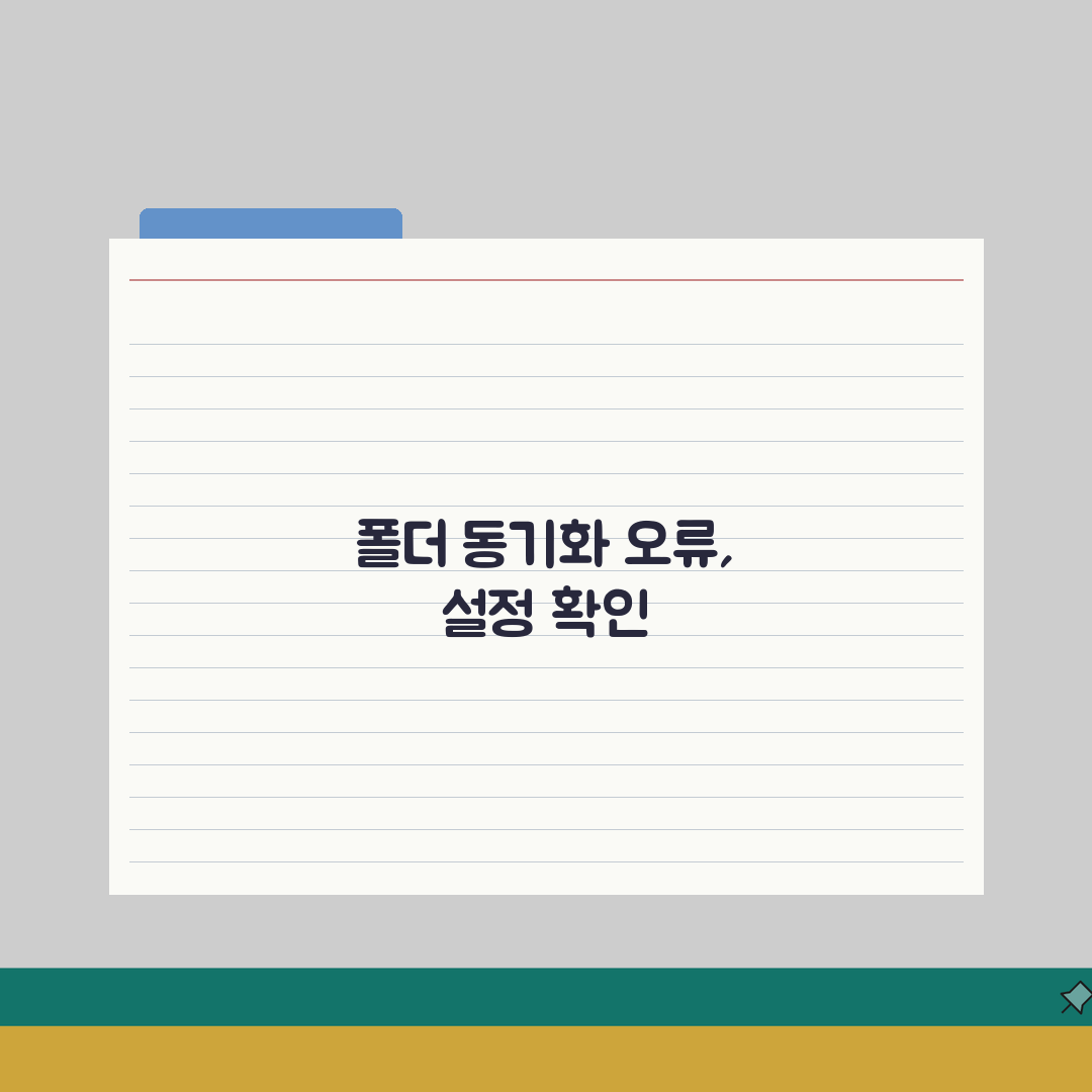 폴더 동기화 오류 발생시 설정 체크하기, 이 5가지 확인하세요