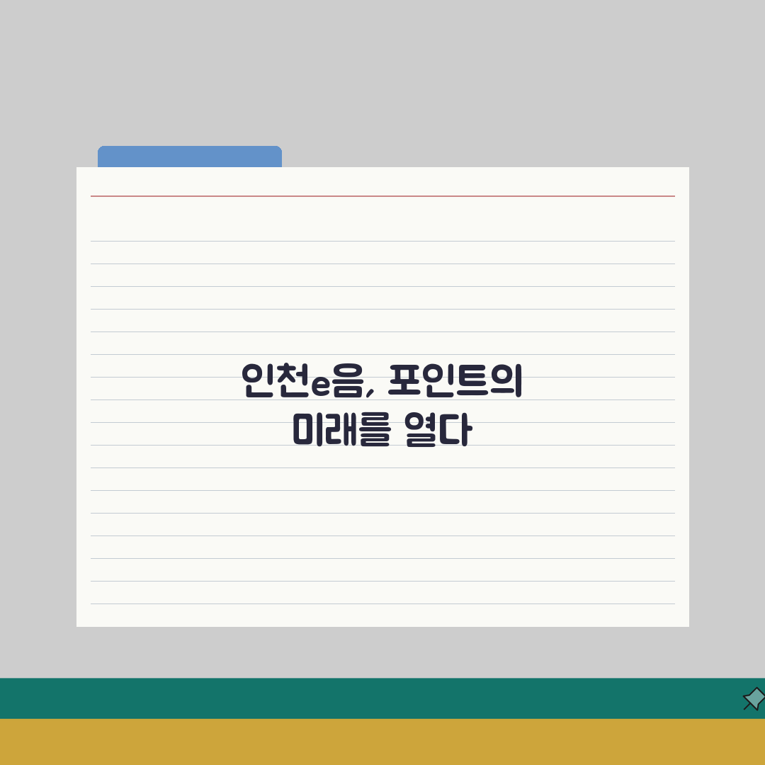 인천e음카드 포인트 적립 혜택 5가지 활용법