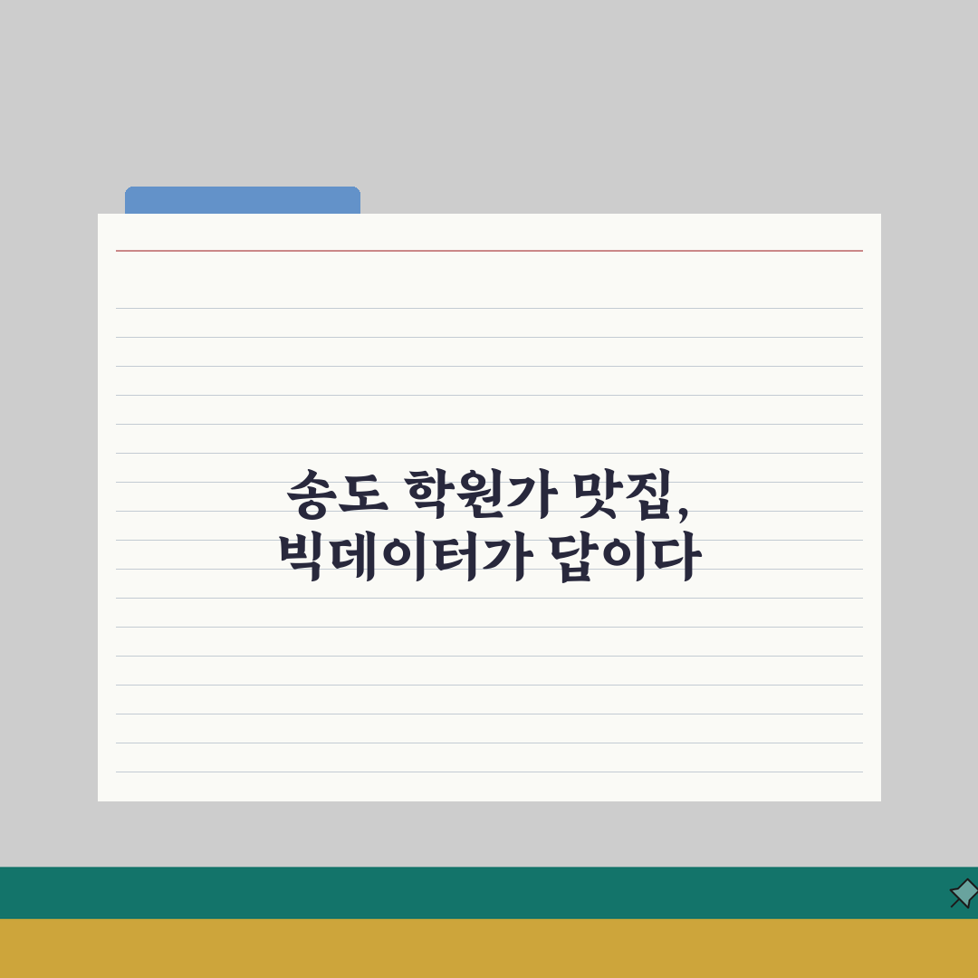 송도 학원가 맛집 | 학원 수업 후 가기좋은 인기식당 추천: 5곳 총정리