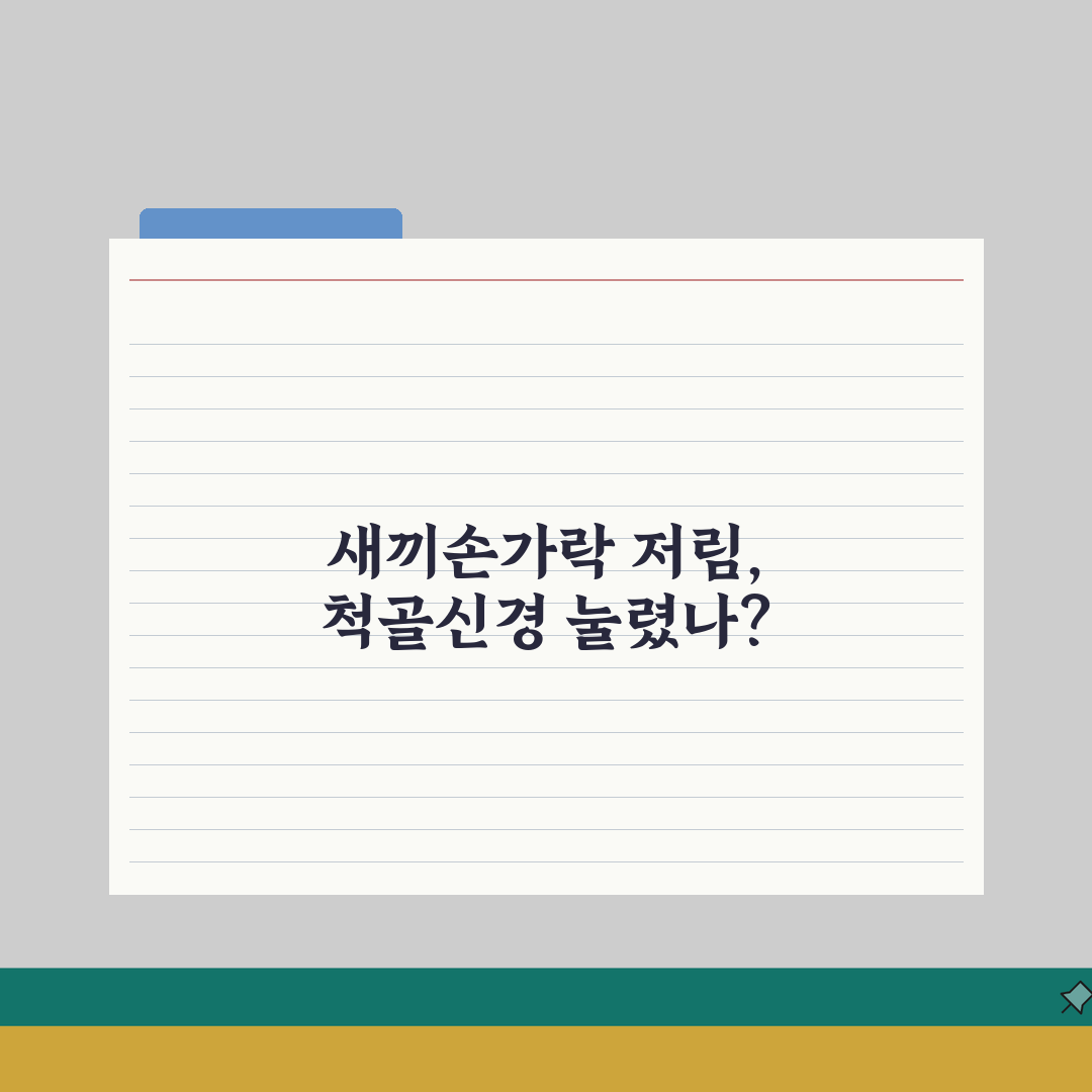 새끼손가락 저림 3일째 지속 | 척골신경 압박 자가진단법: 5가지 핵심 체크