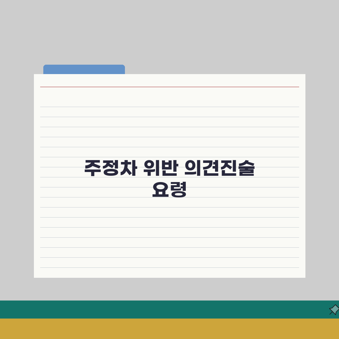 주정차 위반 의견진술서 쓰는 법 | 감액 받을 수 있는 사유 총정리: 7가지 핵심 팁