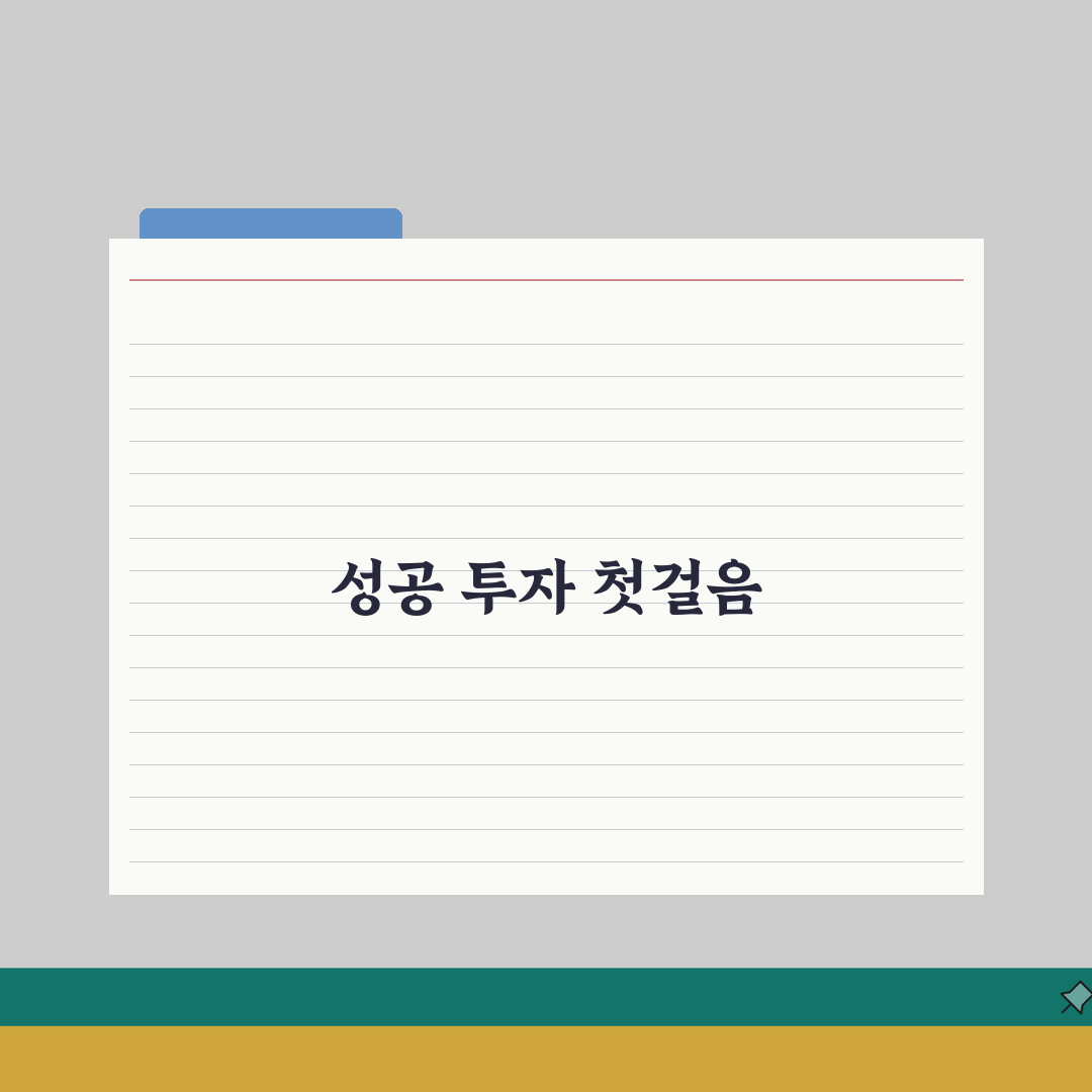 초보 주식 투자 가이드: 종목 고르는 법과 매매 시점 핵심 비법 3가지