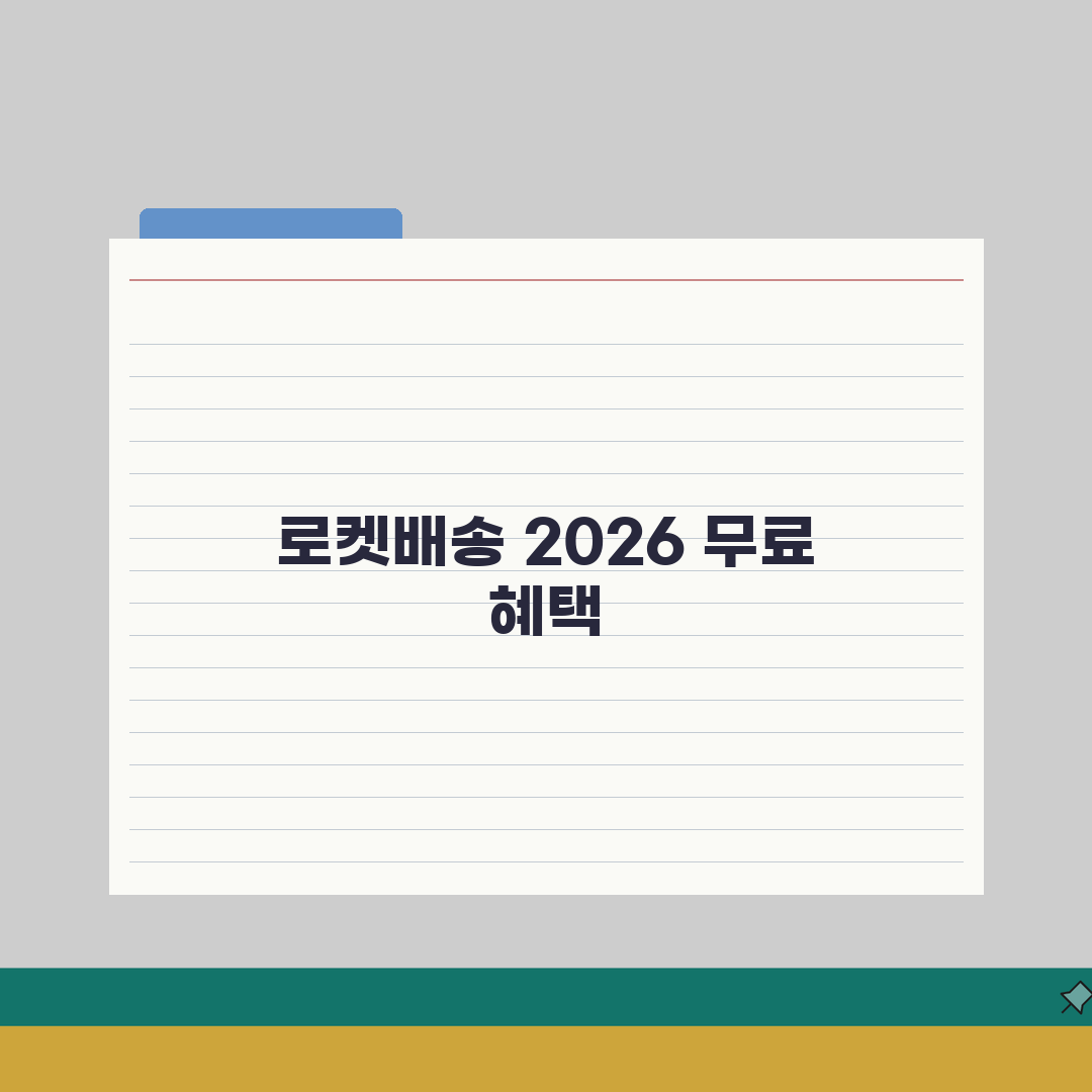 쿠팡 로켓배송 무료혜택 2026: 와우멤버십, 새벽배송, 신선식품 꿀팁 5가지