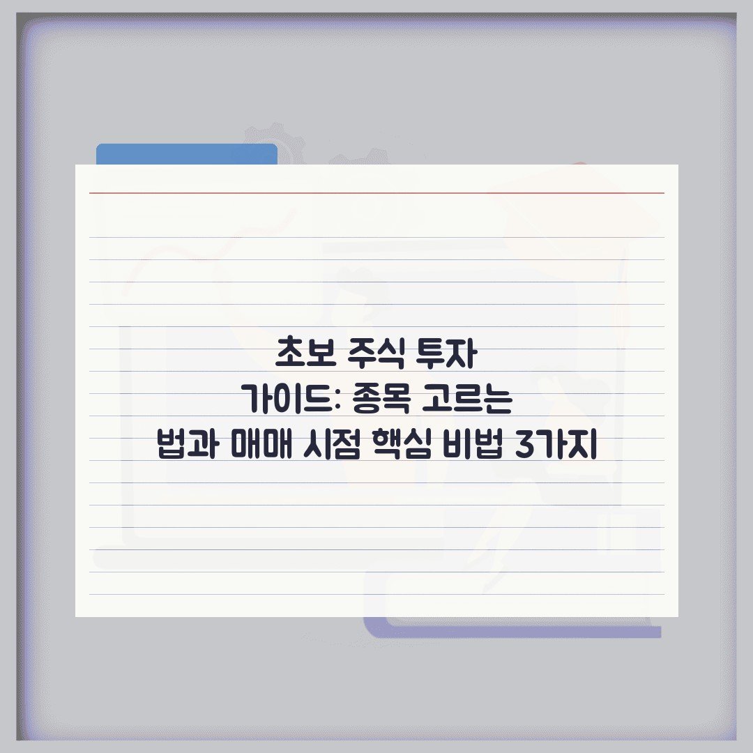초보 주식 투자 가이드: 종목 고르는 법과 매매 시점 핵심 비법 3가지