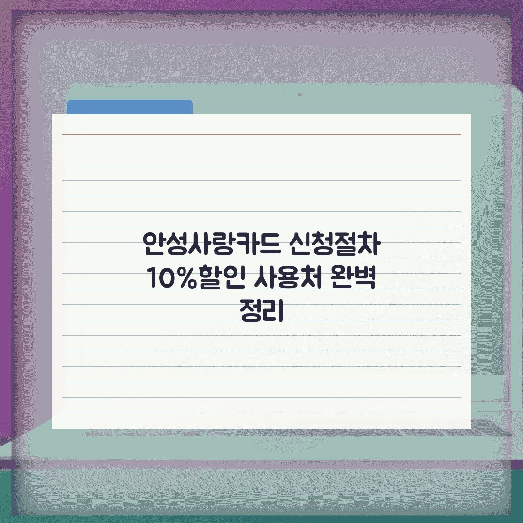 안성사랑카드 신청절차 10%할인 사용처 완벽 정리