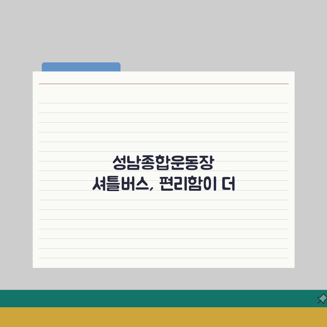 성남종합운동장 셔틀버스 모란역/야탑역 무료픽업 완벽 이용법