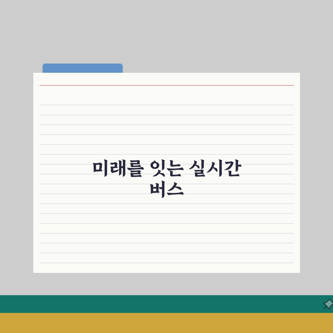 버스노선찾기 실시간 서비스 | 위치기반 가까운 버스 찾기 완벽가이드: 5가지 핵심 기능