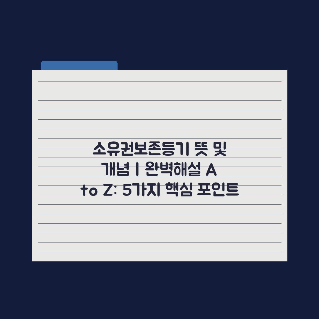 소유권보존등기 뜻 및 개념 | 완벽해설 A to Z: 5가지 핵심 포인트