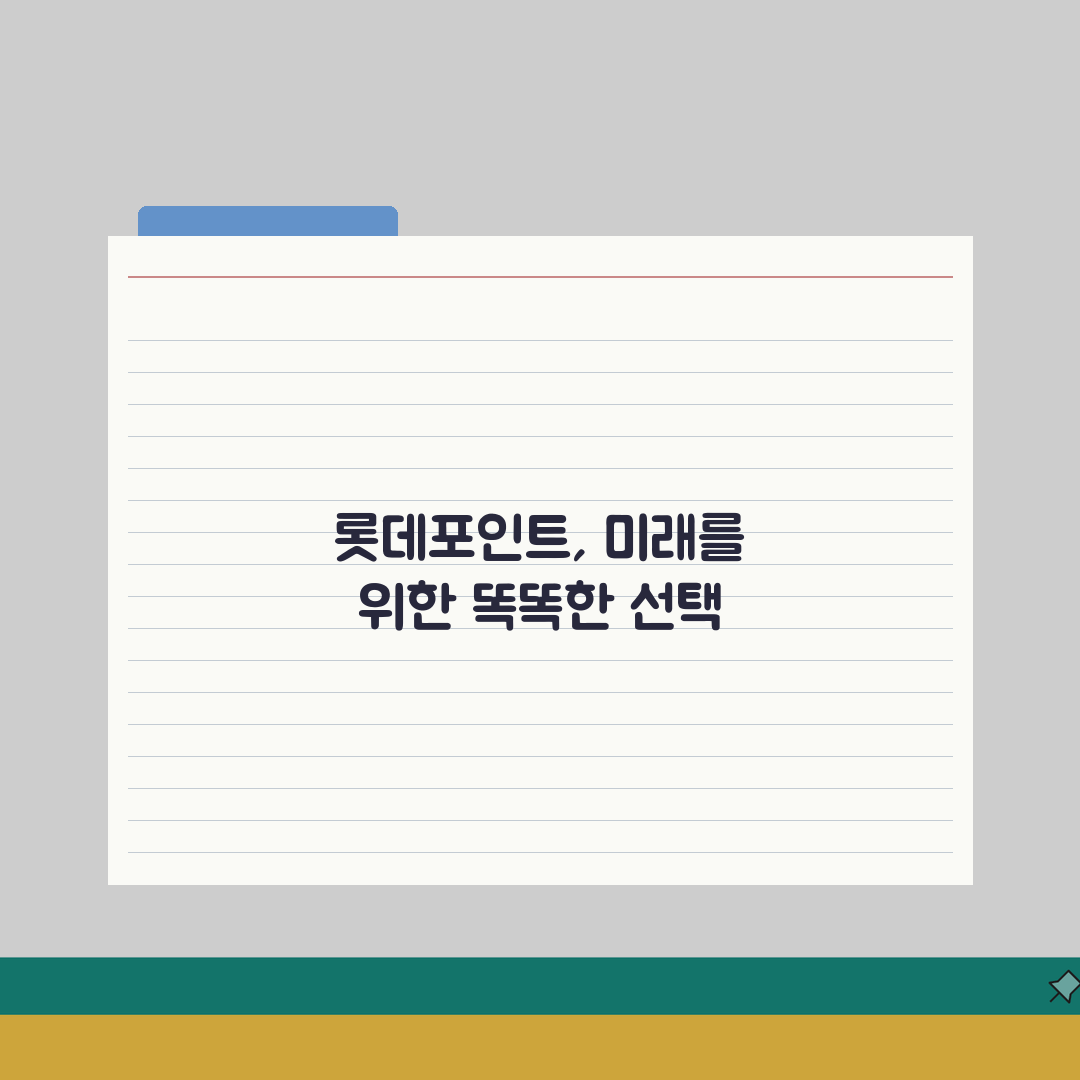 롯데포인트 소멸 시기 언제까지? 만료 기한 놓치기 전 확인하세요