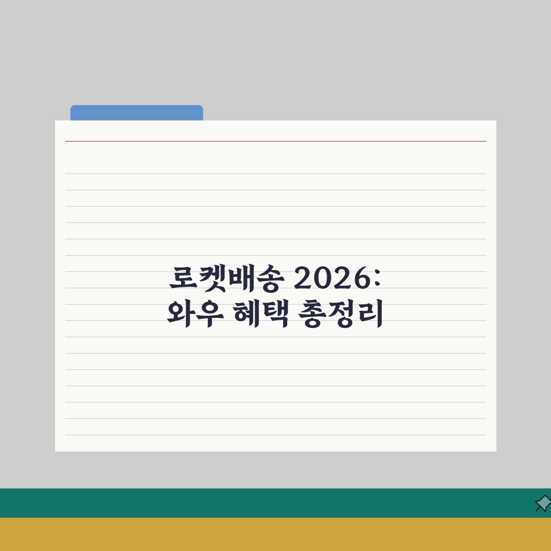 쿠팡 로켓배송 무료혜택 2026: 와우멤버십, 새벽배송, 신선식품 꿀팁 5가지