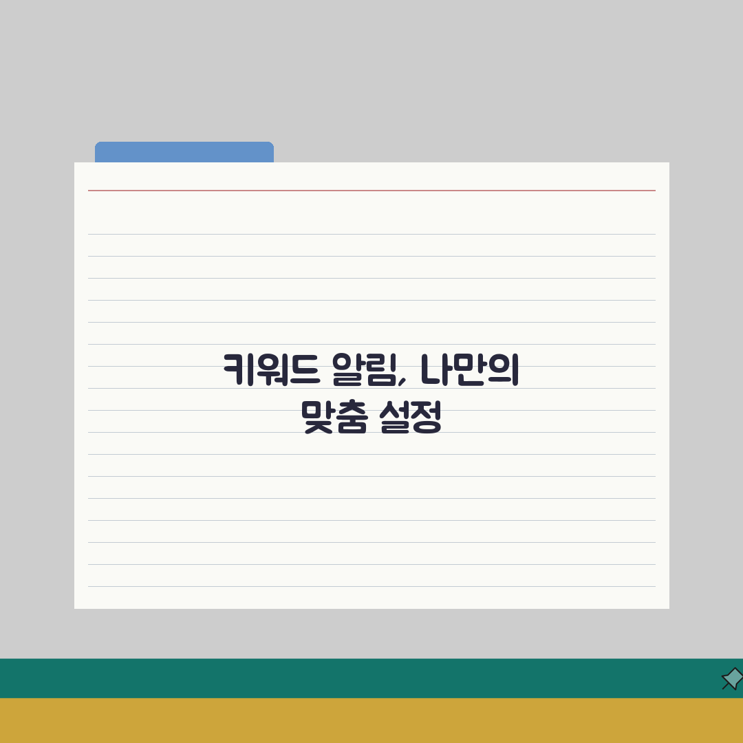 당근마켓 관심키워드 알림방식 세부 커스텀하기 총정리: 5가지 설정 팁