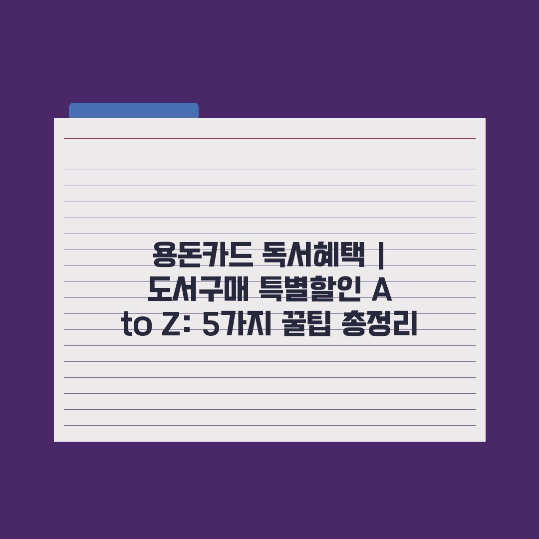 용돈카드 독서혜택 | 도서구매 특별할인 A to Z: 5가지 꿀팁 총정리
