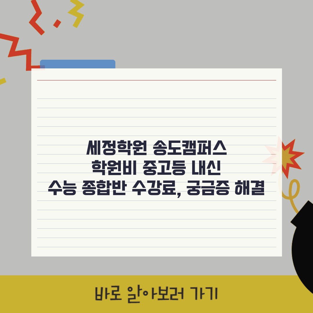 세정학원 송도캠퍼스 학원비 중고등 내신 수능 종합반 수강료, 궁금증 해결