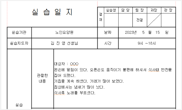 요양보호사 실습일지를 작성하는 모습