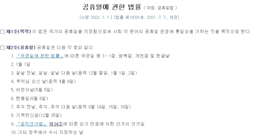 공휴일 제도와 지정 기준 안내