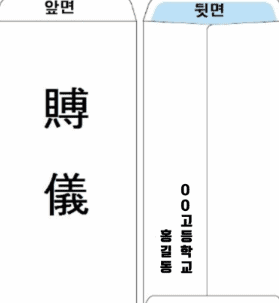 장례식 조의금 봉투 준비