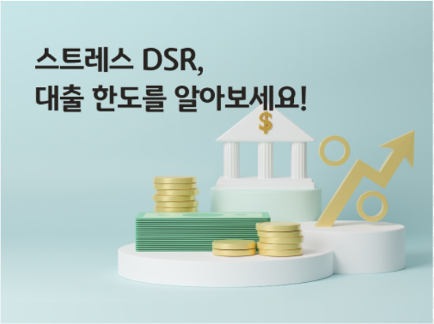 전세자금대출과 DSR 규제를 함께 설명하는 이미지