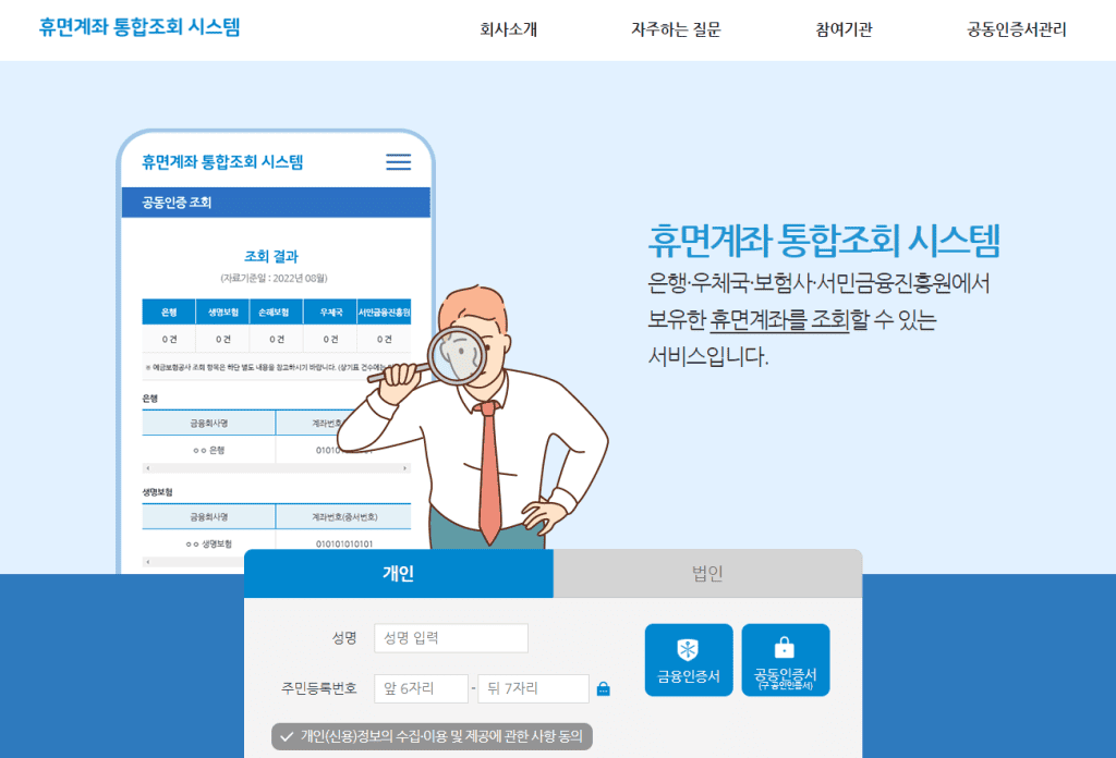 휴면계좌 통합조회 시스템 화면