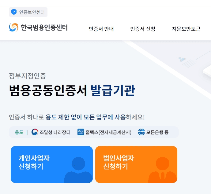 개인사업자 범용 공동인증서 신청 화면