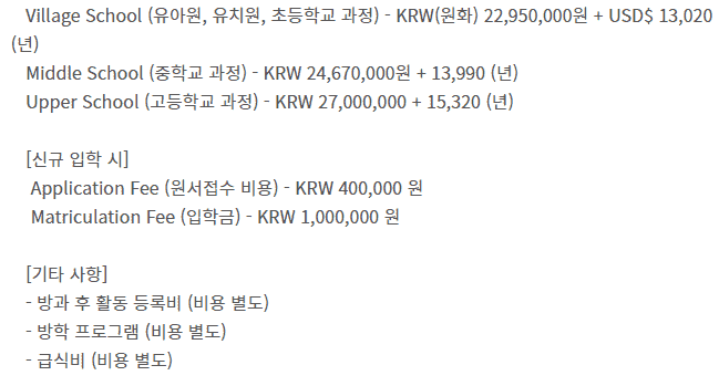 채드윅 송도국제학교 학비 안내