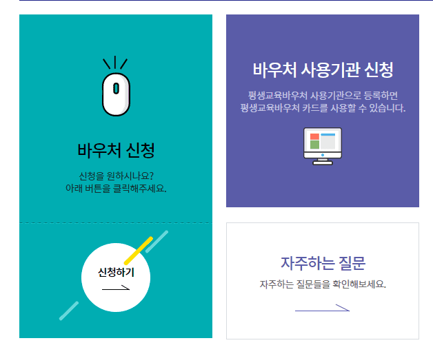 바우처 신청하기 버튼 위치