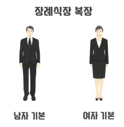 장례식장 조문 복장 예절