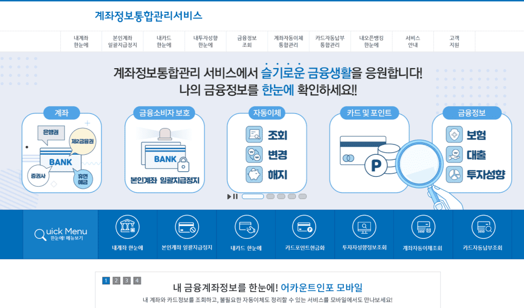계좌정보통합관리서비스 화면