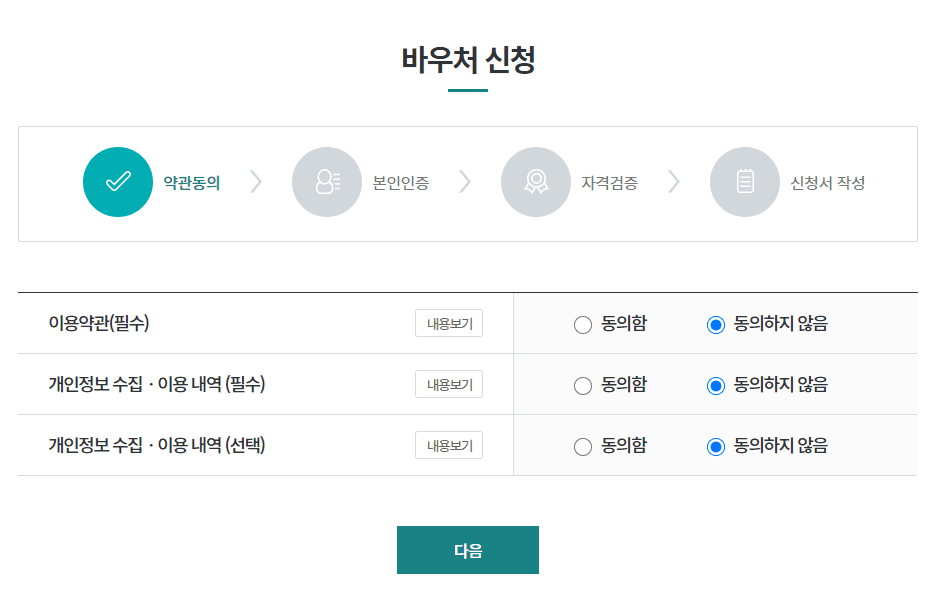 개인정보 이용약관 동의 화면