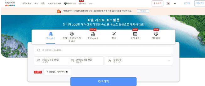 아고다 해외 호텔 예약 화면