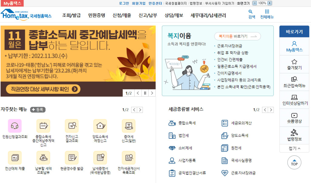 국세청 홈택스 접속 화면