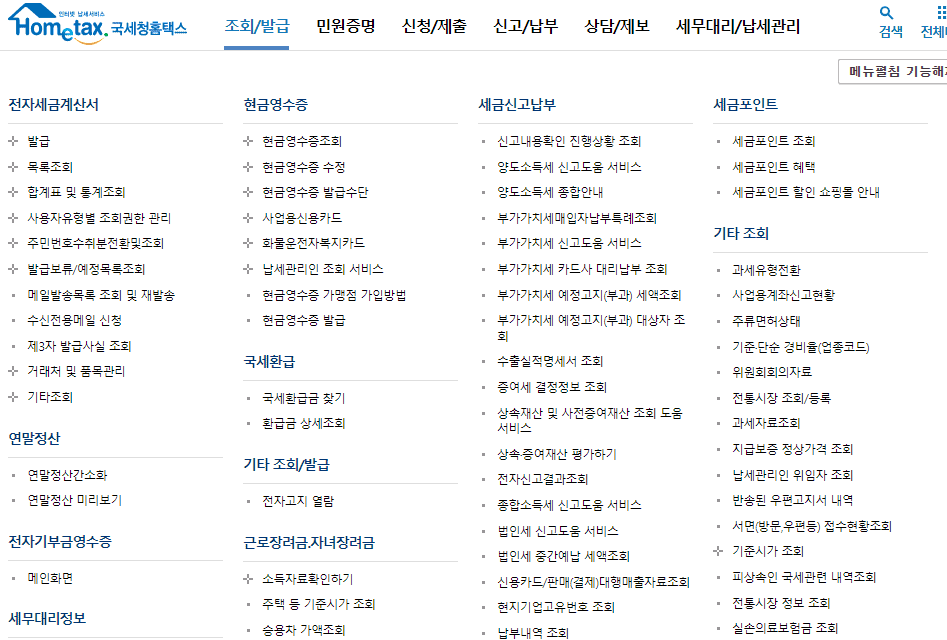 조회 발급 메뉴에서 현금영수증을 선택하는 화면