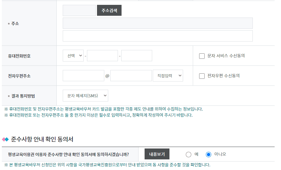 평생교육바우처 신청 정보 입력 화면