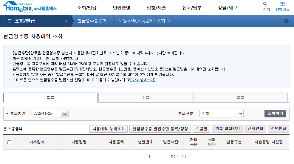 현금영수증 사용내역 상세 조회 화면