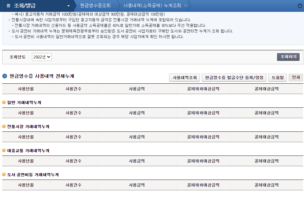 연도별 현금영수증 사용내역 누계 조회 화면