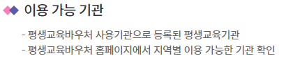 평생교육바우처 사용처와 수강 가능 과정