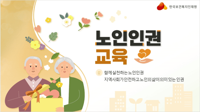 노인복지시설 종사자가 이수해야 하는 노인인권교육