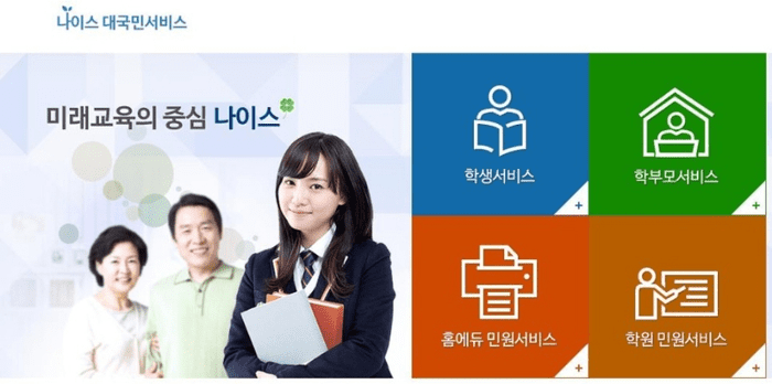 자녀의 학교생활을 확인할 수 있는 나이스 학부모서비스