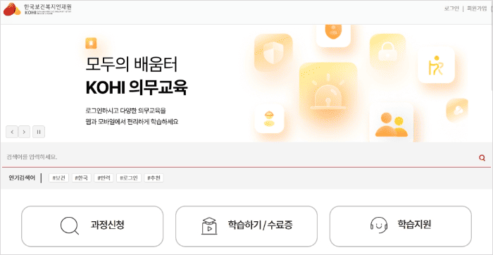 한국보건복지인재원 의무교육 사이트 화면