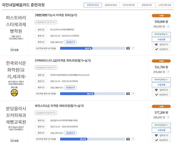 직업훈련포털에서 제과제빵 과정 검색하기