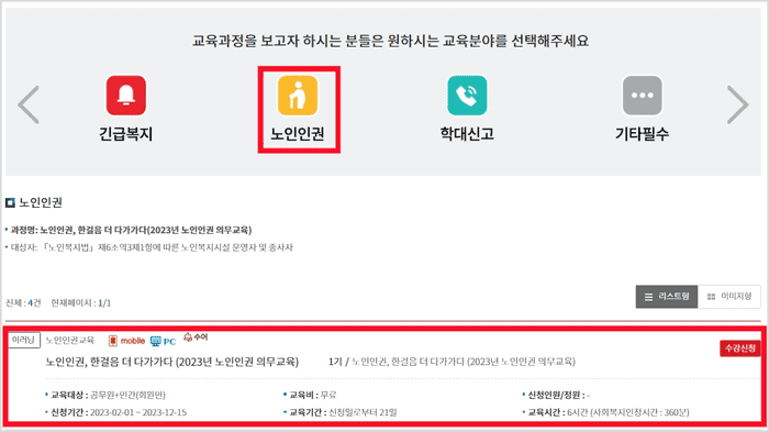 노인인권교육 과정 신청 화면