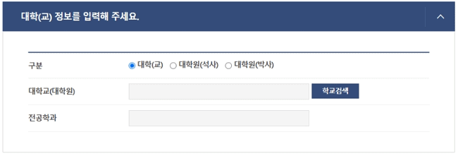 대학 정보와 수령기관 입력 화면