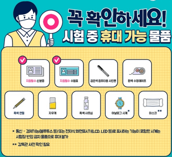 수능 당일 준비물과 반입 금지 물품