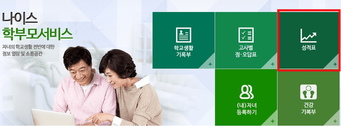 나이스에서 자녀 성적을 확인하는 방법